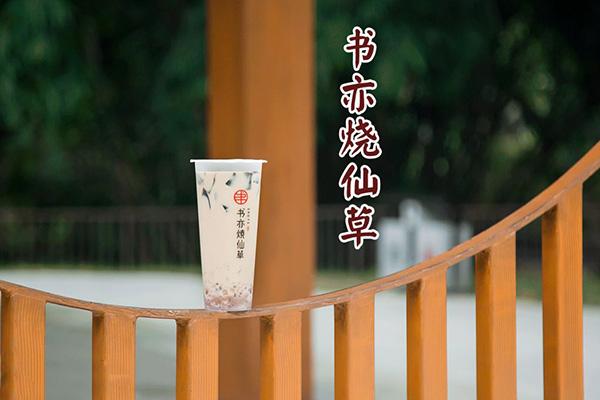 书亦烧仙草产品图2