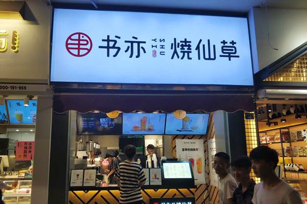 书亦烧仙草产品图1