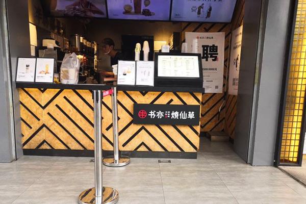 书亦烧仙草产品图2