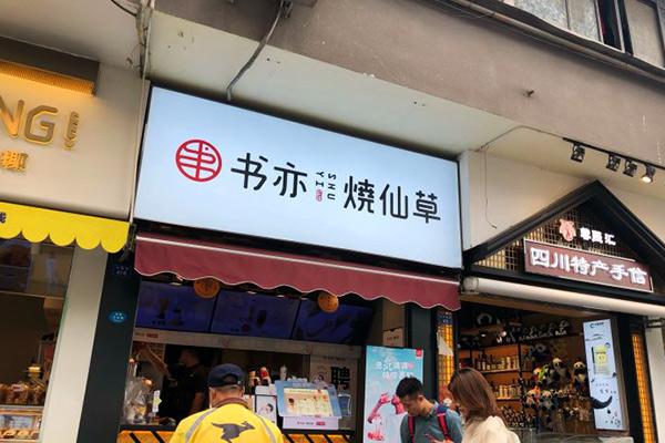 书亦烧仙草产品图2
