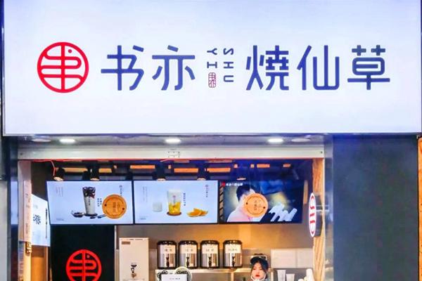 书亦烧仙草产品图1