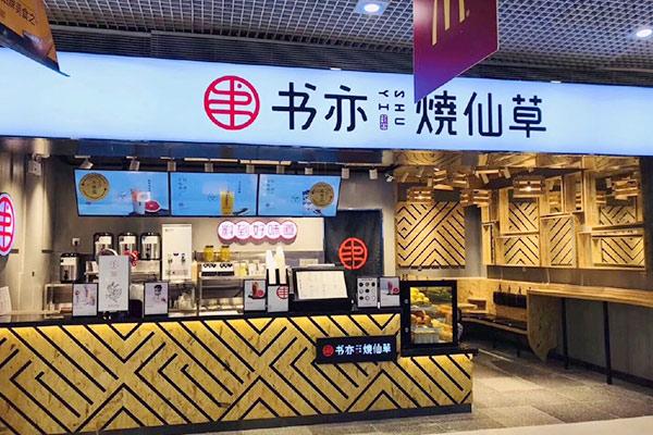 书亦烧仙草产品图2