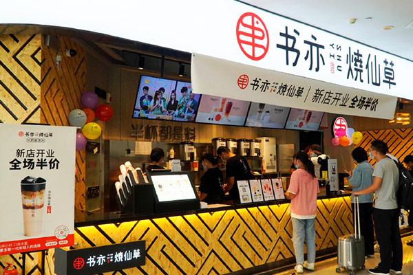 书亦烧仙草产品图3