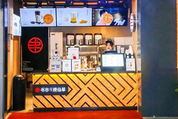 书亦烧仙草产品图1