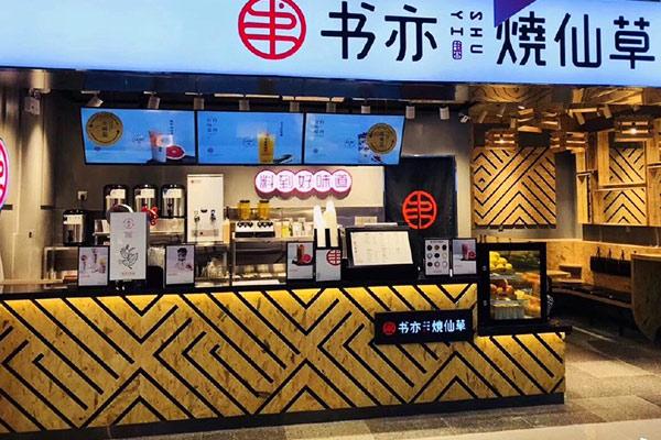 书亦烧仙草产品图3