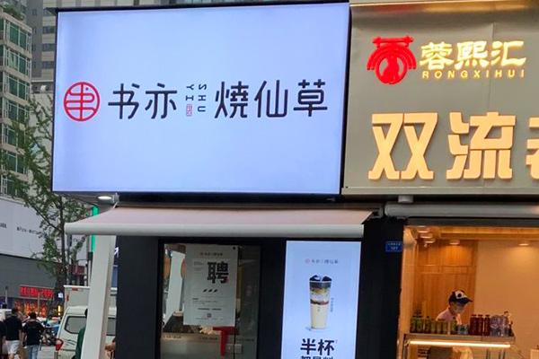 书亦烧仙草产品图2