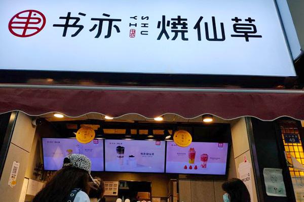 书亦烧仙草产品图3