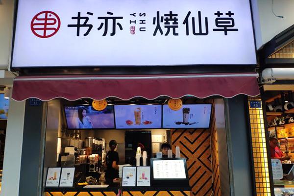 书亦烧仙草产品图1
