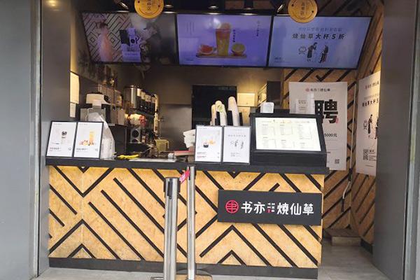 书亦烧仙草产品图3