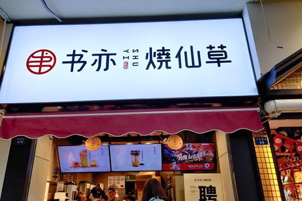 书亦烧仙草产品图2