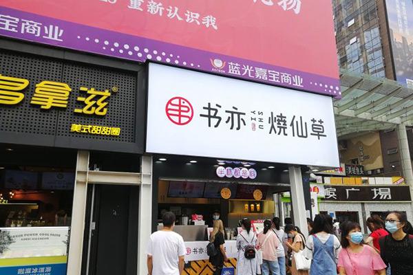 书亦烧仙草产品图2