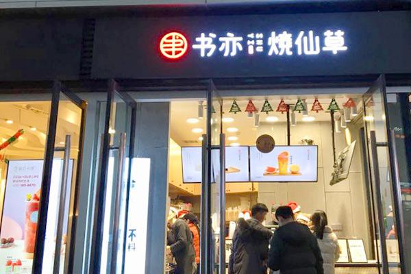 书亦烧仙草产品图3