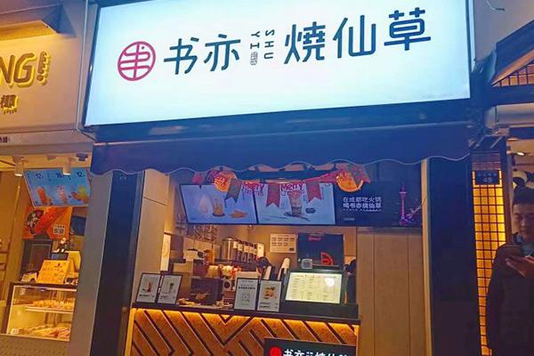书亦烧仙草产品图1