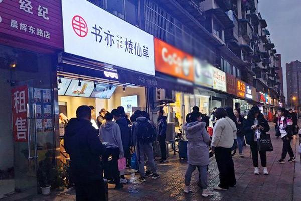 书亦烧仙草产品图3