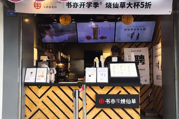 书亦烧仙草产品图2