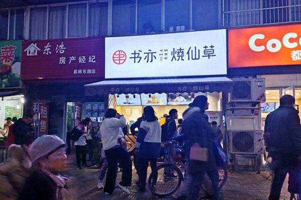 书亦烧仙草产品图3