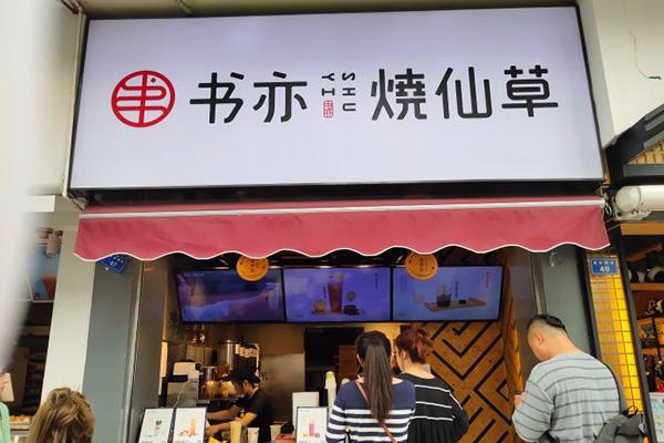 书亦烧仙草产品图1