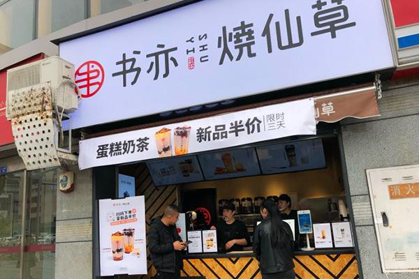 书亦烧仙草产品图2