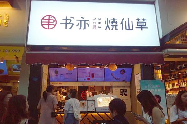 书亦烧仙草产品图3