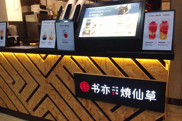 书亦烧仙草产品图1