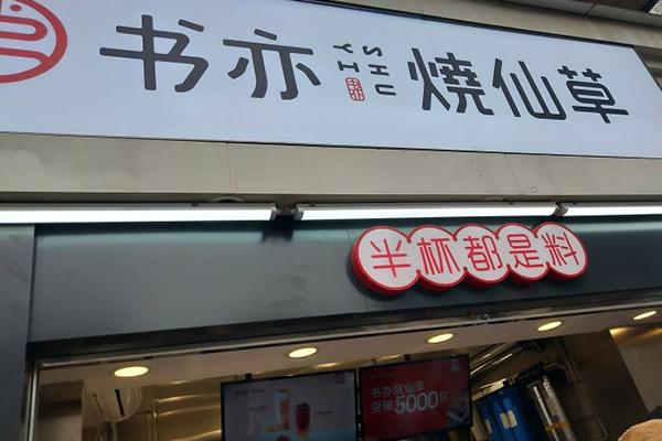 书亦烧仙草产品图2