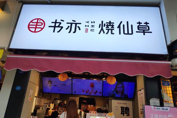 书亦烧仙草产品图3