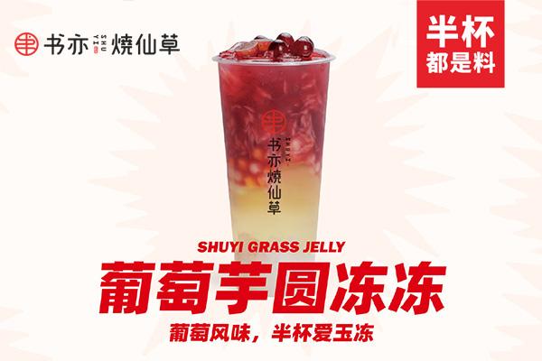 书亦烧仙草产品图1
