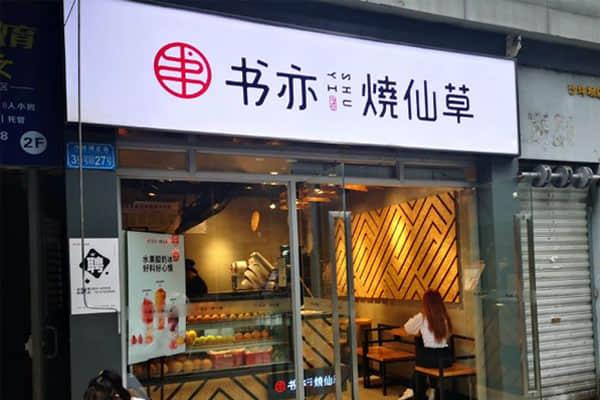 书亦烧仙草产品图3