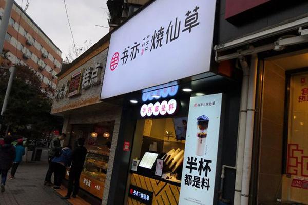 书亦烧仙草产品图3