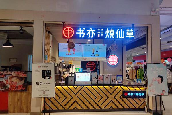 书亦烧仙草产品图1