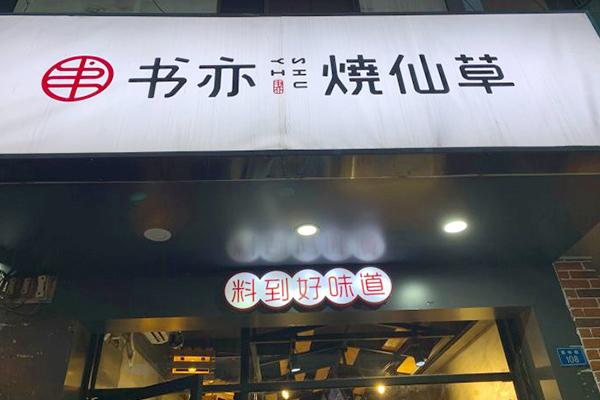 书亦烧仙草产品图3