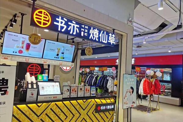 书亦烧仙草产品图2
