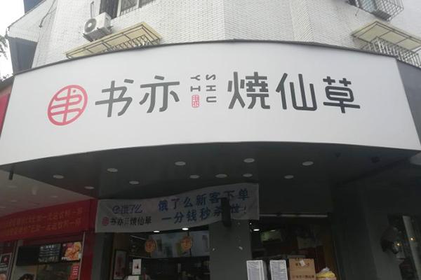 书亦烧仙草产品图3