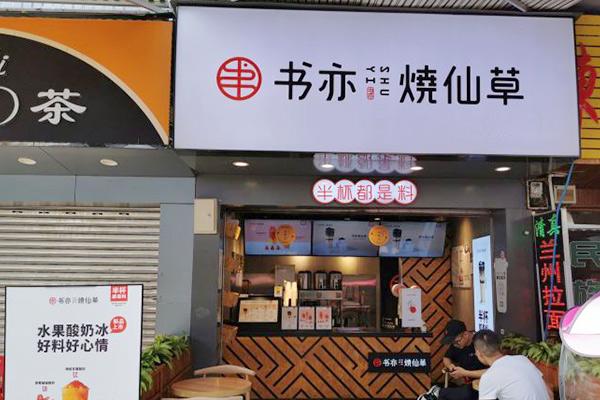 书亦烧仙草产品图1