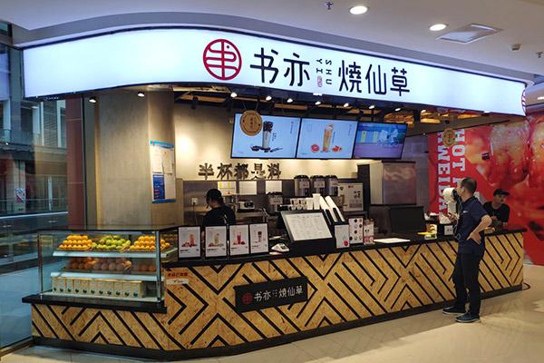 书亦烧仙草产品图3