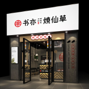 上海书亦烧仙草加盟店