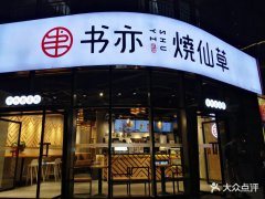 北京书亦烧仙草加盟店