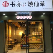 西安书亦烧仙草加盟店