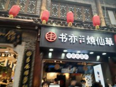 重庆书亦烧仙草加盟店