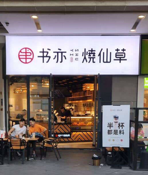 书亦烧仙草健康茶饮，市场求存异