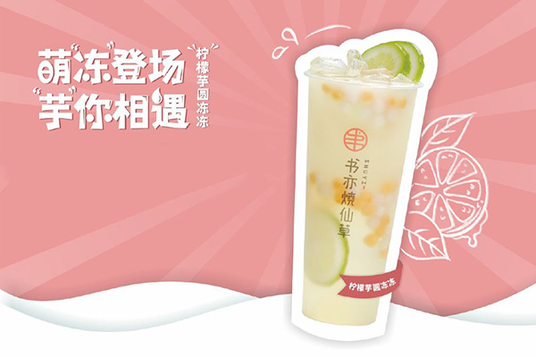 书亦烧仙草资讯配图