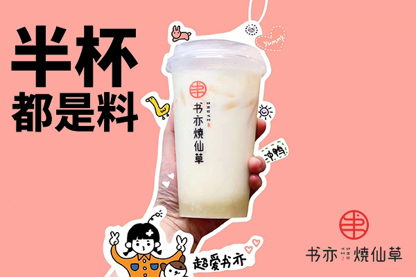 书亦烧仙草资讯配图