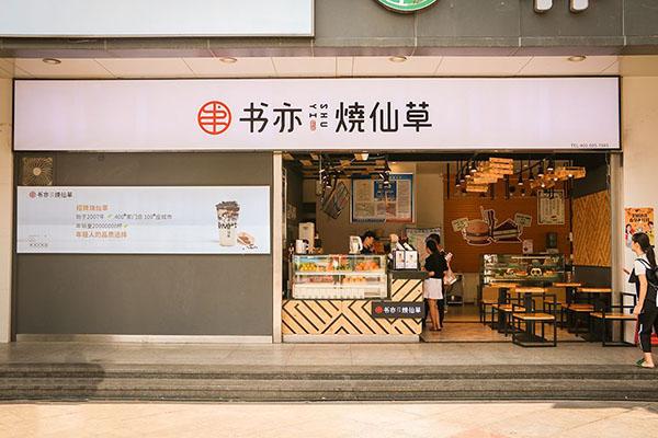 书亦烧仙草产品图1 书亦烧仙草产品图1