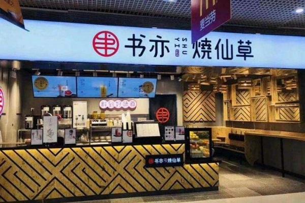 书亦烧仙草店铺图