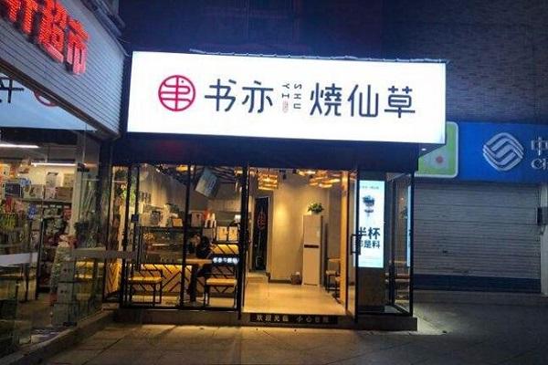 书亦烧仙草店铺招牌图