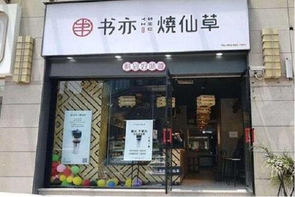 书亦烧仙草店铺图