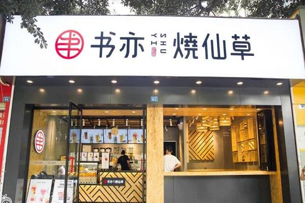 书亦烧仙草店铺装璜图