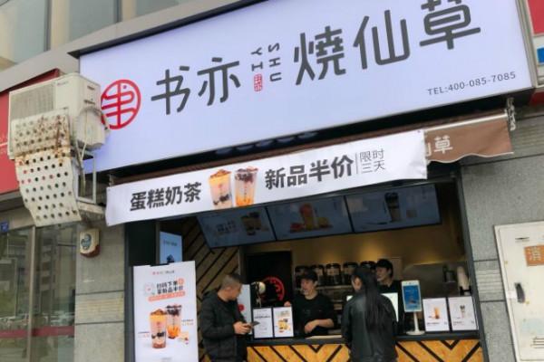 书亦烧仙草实体店