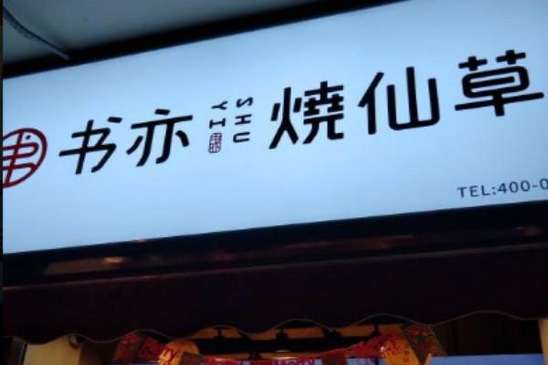 书亦烧仙草门店
