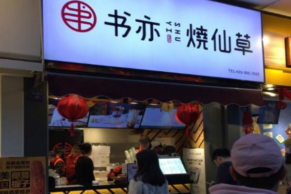 书亦烧仙草